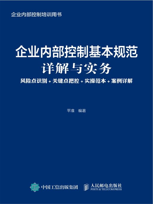 Title details for 企业内部控制基本规范详解与实务 by 平准编著 - Available